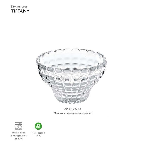 Чаша Tiffany, 300 мл, прозрачная, Guzzini, изображение 2